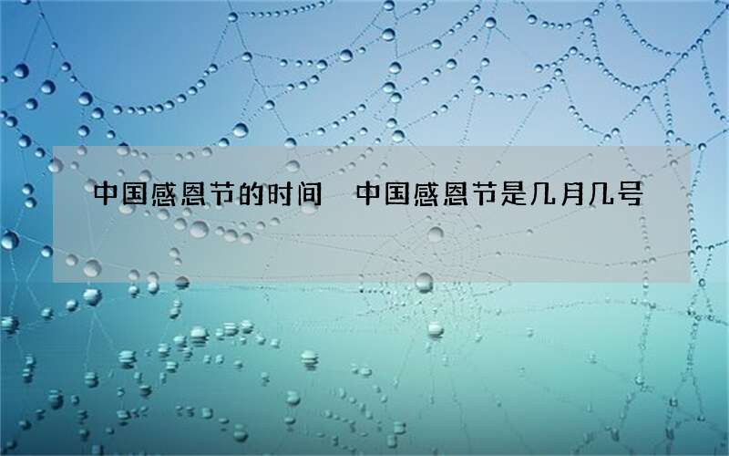 中国感恩节的时间 中国感恩节是几月几号
